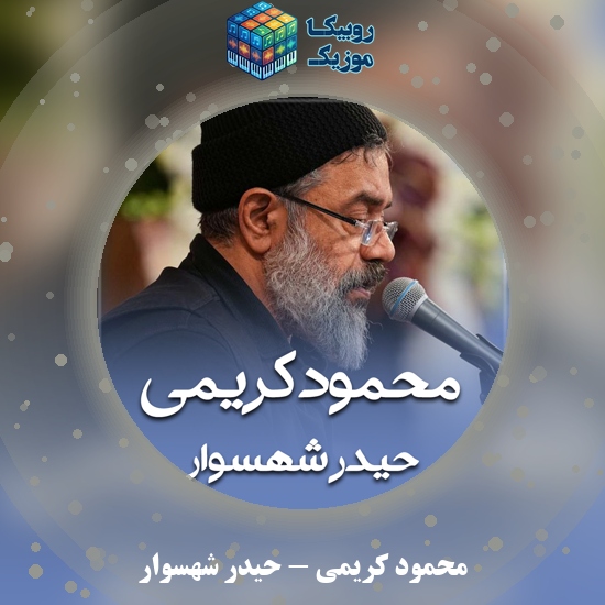 دانلود مداحی حیدر شهسوار محمود کریمی